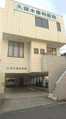 久保木歯科医院