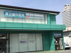 渡辺歯科医院