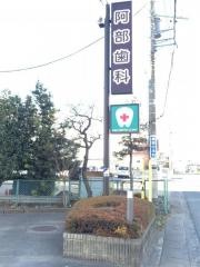 阿部歯科クリニック