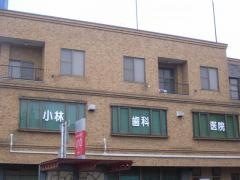 小林歯科医院