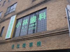 小林歯科医院