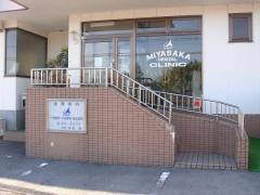みやさか歯科クリニック