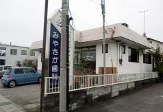 みやさか歯科クリニック