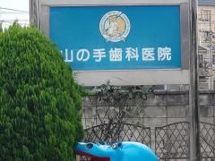 山の手歯科医院