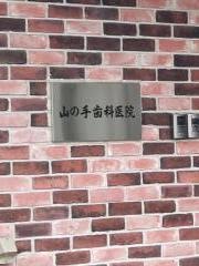 山の手歯科医院