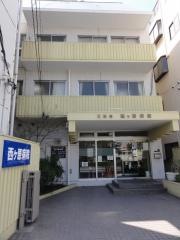 西ケ原病院
