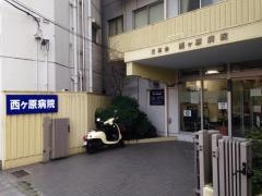 西ケ原病院