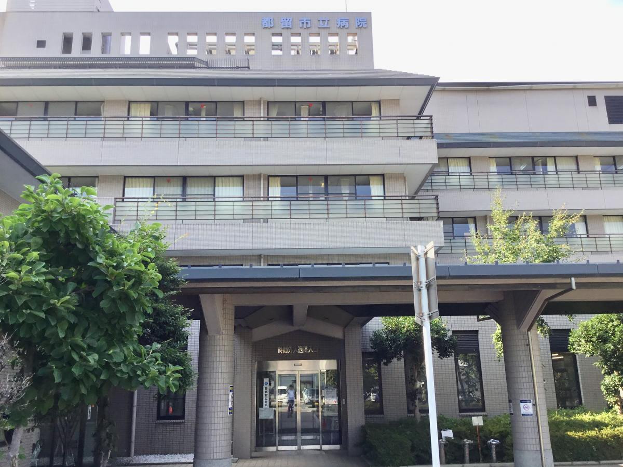 都留 市立 病院