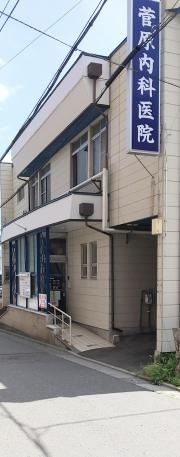 菅原内科医院