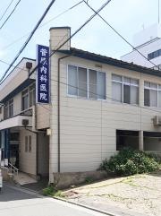 菅原内科医院