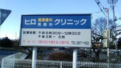 ヒロ循環器科胃腸科クリニック