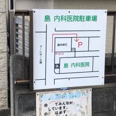 島内科医院
