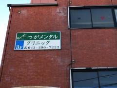 つがメンタルクリニック