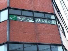 つがメンタルクリニック