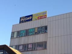 四街道駅クリニック