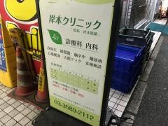 岸本クリニック
