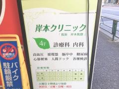 岸本クリニック