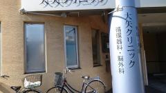 大矢クリニック