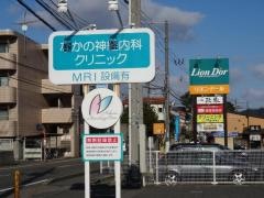 なかの神経内科クリニック