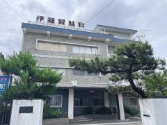 伊藤医院