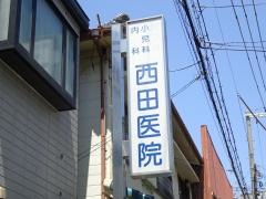 西田医院