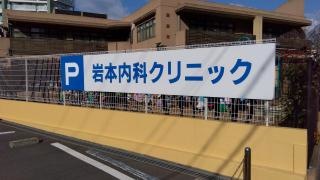 岩本内科クリニック