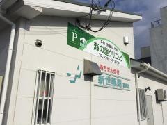 海の里クリニック