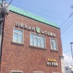 白根耳鼻咽喉科