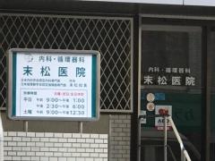 末松内科循環器科医院