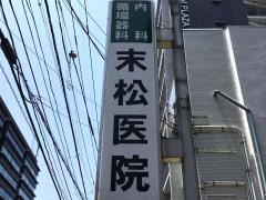 末松内科循環器科医院