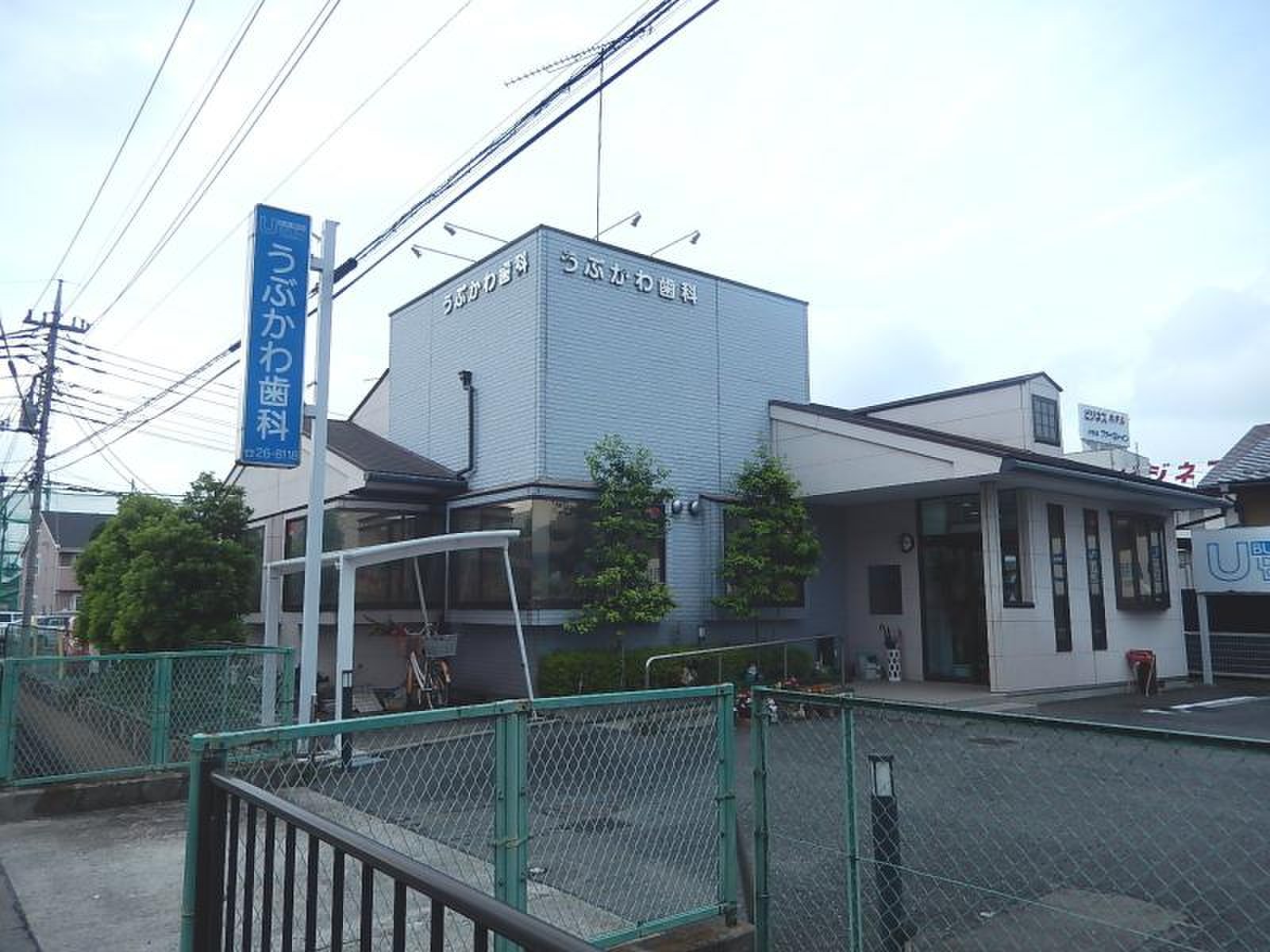 うぶかわ歯科医院／ホームメイト