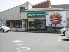 モスバーガー　足利山川店