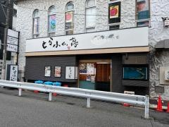 とらふぐ亭門前仲町店