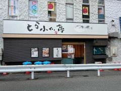 とらふぐ亭門前仲町店