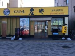 庄や　浦和美園店
