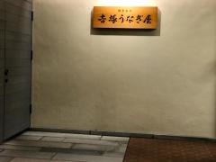 博多名代　吉塚うなぎ屋