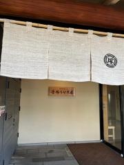 博多名代　吉塚うなぎ屋