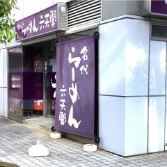 名代らーめん六天閣