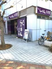 名代らーめん六天閣