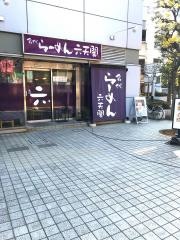 名代らーめん六天閣