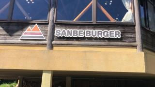 ＳＡＮＢＥ・ＢＵＲＧＥＲ　三瓶店