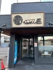 ラーメン匠　深津本店