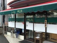 桃苑