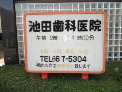 池田歯科医院