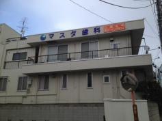 マスダ歯科医院