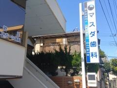 マスダ歯科医院