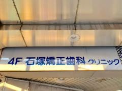 石塚矯正歯科クリニック