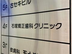 石塚矯正歯科クリニック