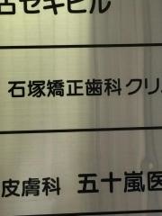 石塚矯正歯科クリニック