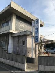 小林歯科医院